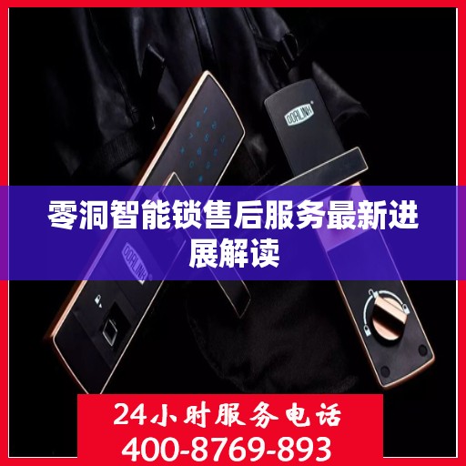 零洞智能锁售后服务最新进展解读