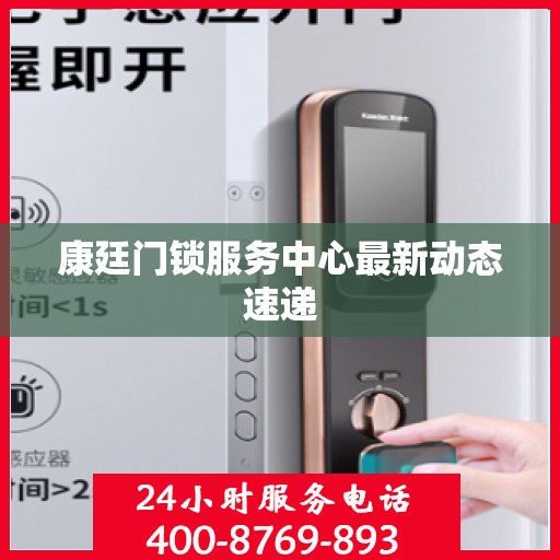 康廷门锁服务中心最新动态速递