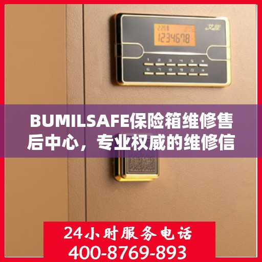 BUMILSAFE保险箱维修售后中心，专业权威的维修信息解密