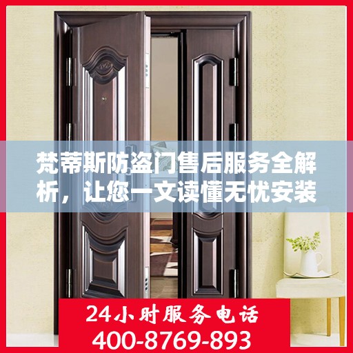 梵蒂斯防盗门售后服务全解析，让您一文读懂无忧安装与维护