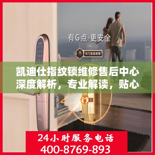 凯迪仕指纹锁维修售后中心深度解析，专业解读，贴心服务