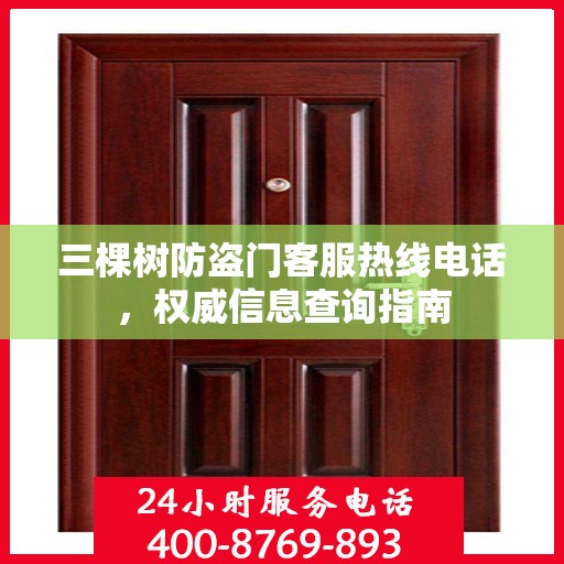 三棵树防盗门客服热线电话，权威信息查询指南