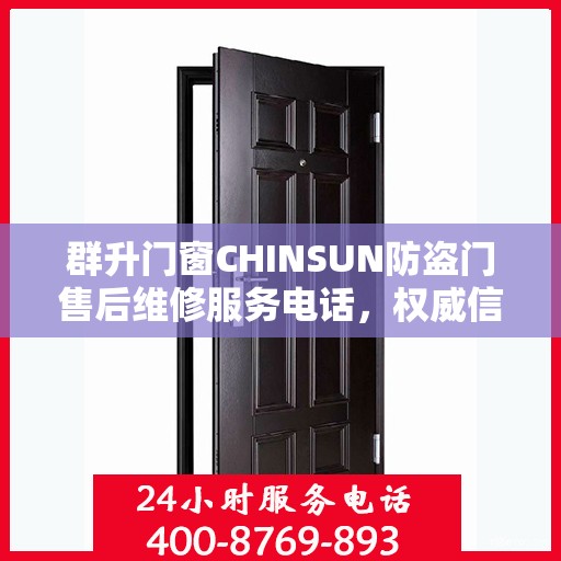 群升门窗CHINSUN防盗门售后维修服务电话，权威信息一览
