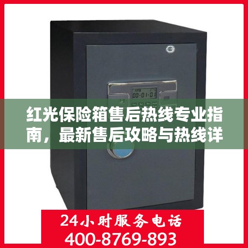 红光保险箱售后热线专业指南，最新售后攻略与热线详解