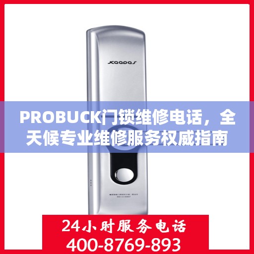 PROBUCK门锁维修电话，全天候专业维修服务权威指南