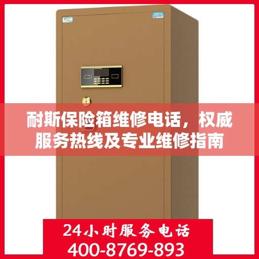耐斯保险箱维修电话，权威服务热线及专业维修指南