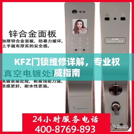 KFZ门锁维修详解，专业权威指南