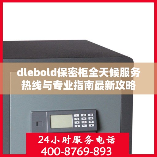 dlebold保密柜全天候服务热线与专业指南最新攻略