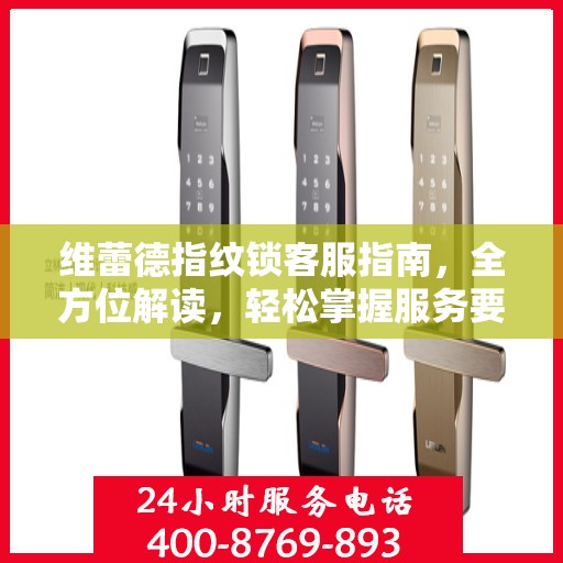 维蕾德指纹锁客服指南，全方位解读，轻松掌握服务要点