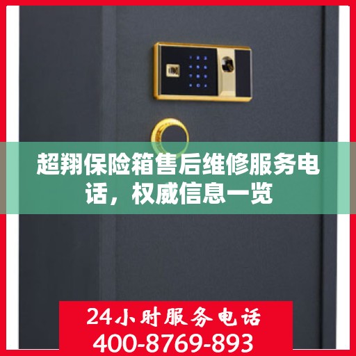 超翔保险箱售后维修服务电话，权威信息一览