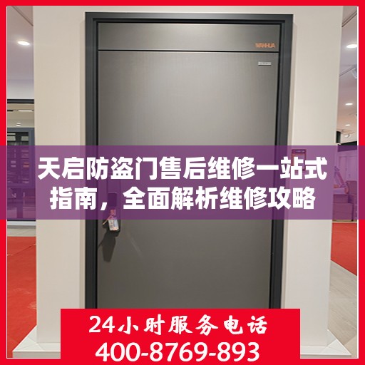 天启防盗门售后维修一站式指南，全面解析维修攻略