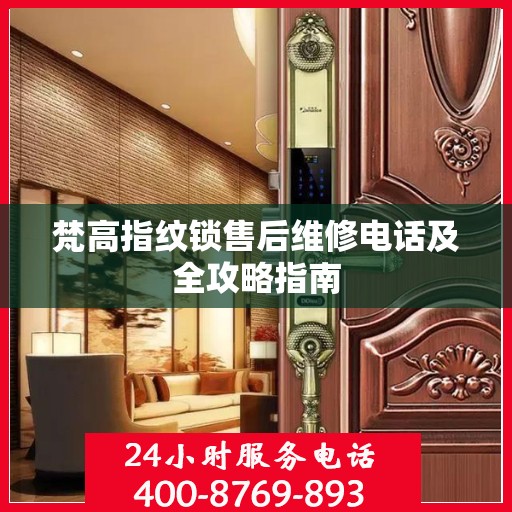 梵高指纹锁售后维修电话及全攻略指南