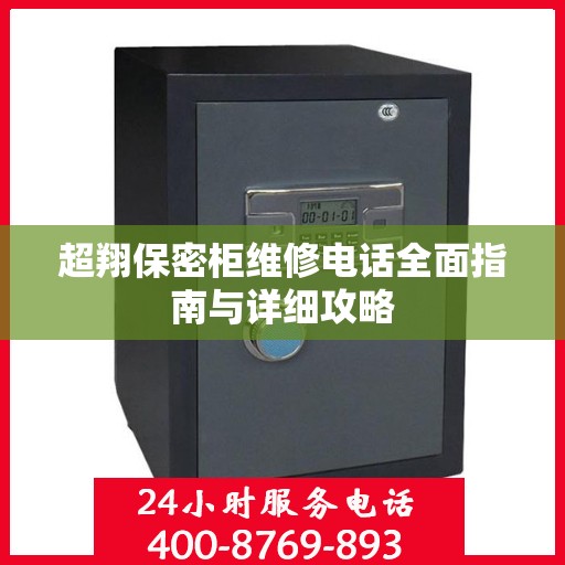 超翔保密柜维修电话全面指南与详细攻略