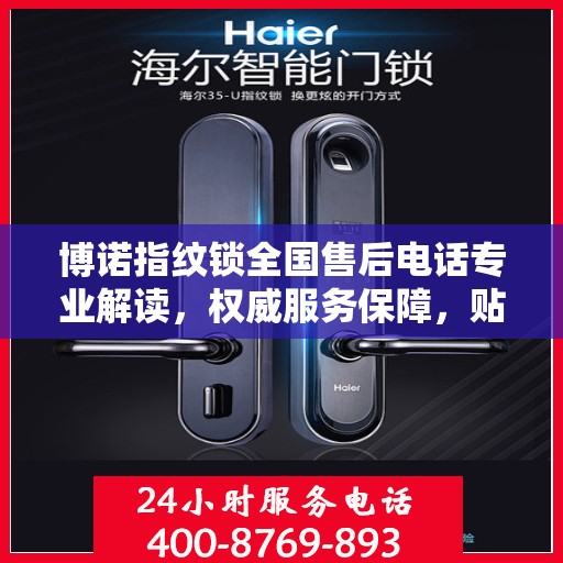 博诺指纹锁全国售后电话专业解读，权威服务保障，贴心守护您的安全锁事！