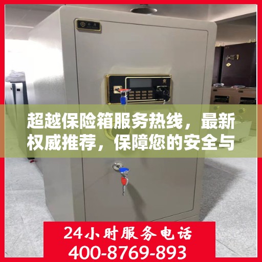 超越保险箱服务热线，最新权威推荐，保障您的安全与满意
