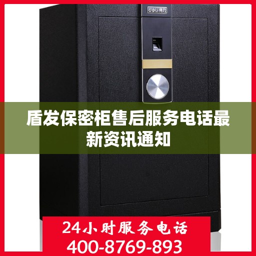 盾发保密柜售后服务电话最新资讯通知