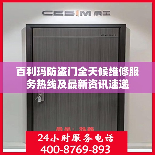 百利玛防盗门全天候维修服务热线及最新资讯速递