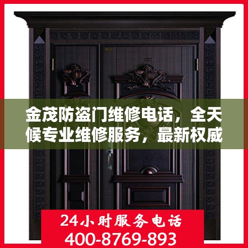 金茂防盗门维修电话，全天候专业维修服务，最新权威推荐热线