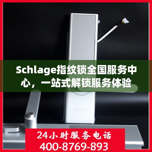 Schlage指纹锁全国服务中心，一站式解锁服务体验