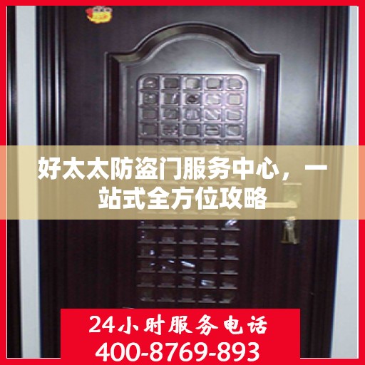好太太防盗门服务中心，一站式全方位攻略