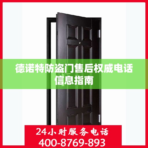 德诺特防盗门售后权威电话信息指南