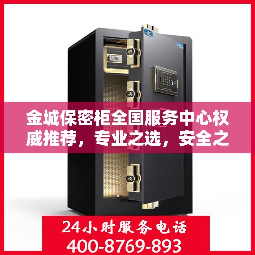 金城保密柜全国服务中心权威推荐，专业之选，安全之选