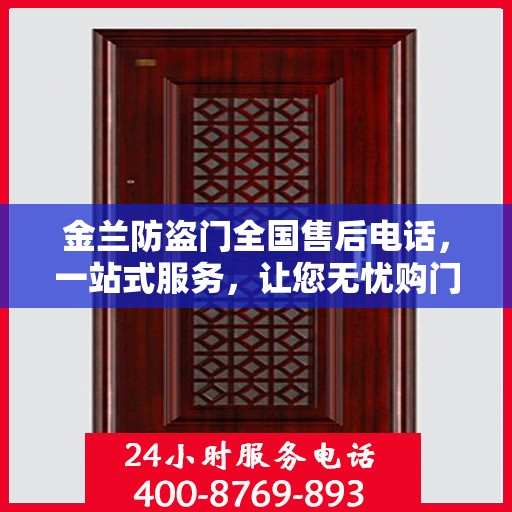 金兰防盗门全国售后电话，一站式服务，让您无忧购门！