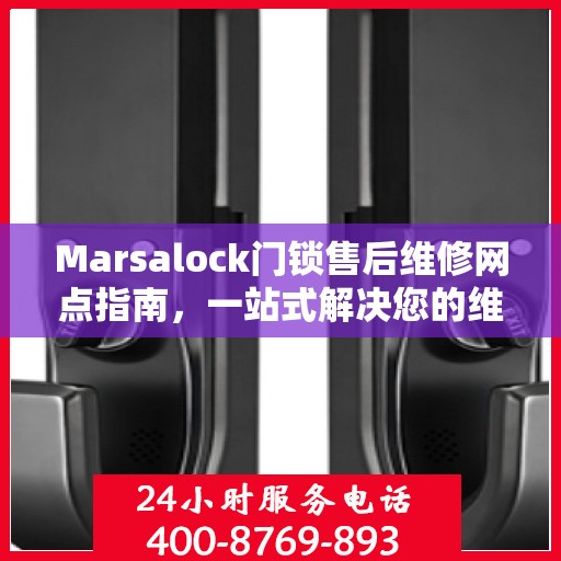 Marsalock门锁售后维修网点指南，一站式解决您的维修需求