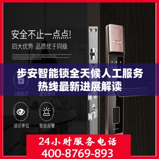 步安智能锁全天候人工服务热线最新进展解读