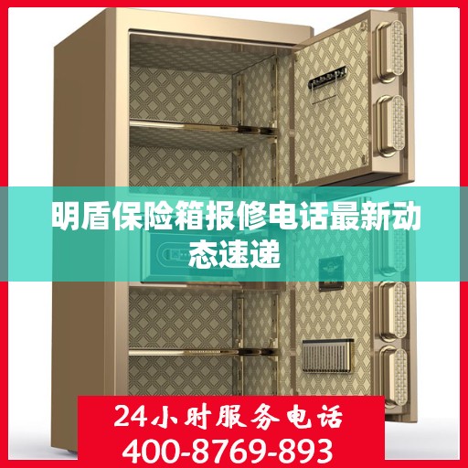 明盾保险箱报修电话最新动态速递