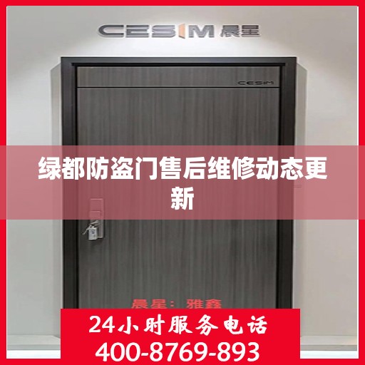绿都防盗门售后维修动态更新