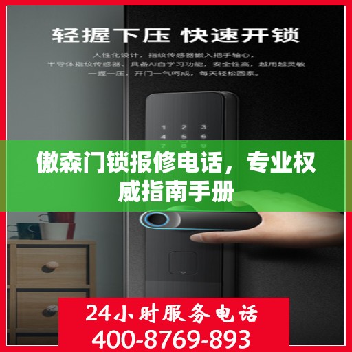 傲森门锁报修电话，专业权威指南手册