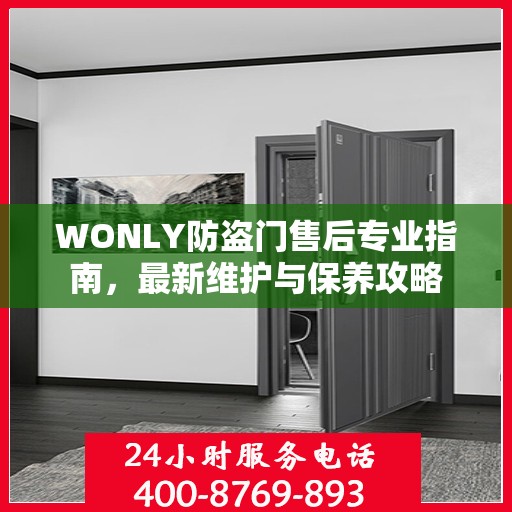WONLY防盗门售后专业指南，最新维护与保养攻略