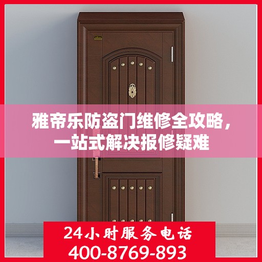 雅帝乐防盗门维修全攻略，一站式解决报修疑难