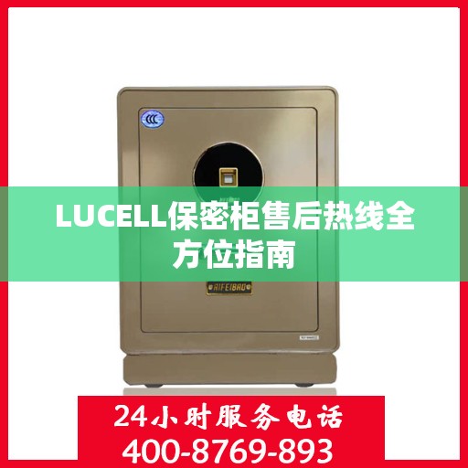LUCELL保密柜售后热线全方位指南