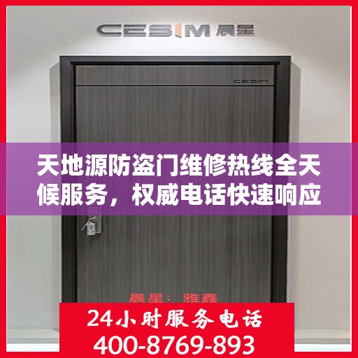 天地源防盗门维修热线全天候服务，权威电话快速响应