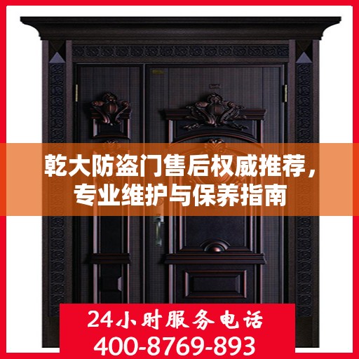 乾大防盗门售后权威推荐，专业维护与保养指南