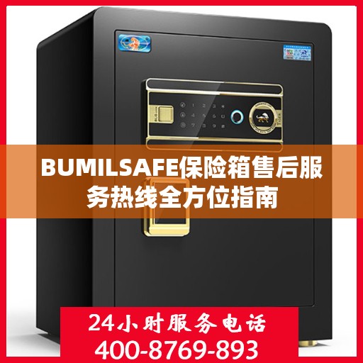 BUMILSAFE保险箱售后服务热线全方位指南