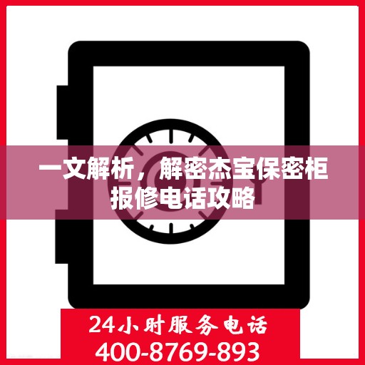 一文解析，解密杰宝保密柜报修电话攻略