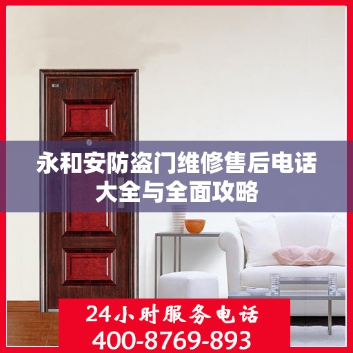 永和安防盗门维修售后电话大全与全面攻略