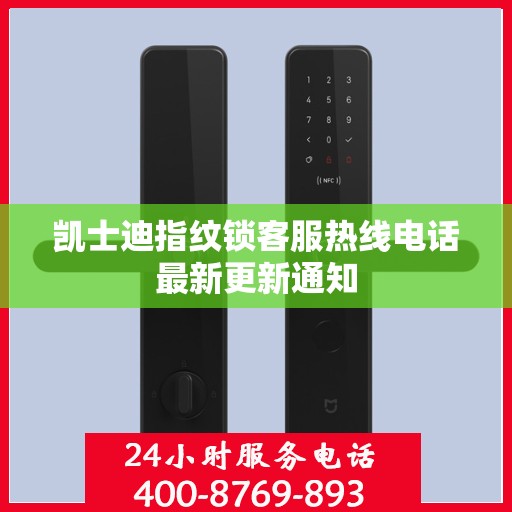 凯士迪指纹锁客服热线电话最新更新通知