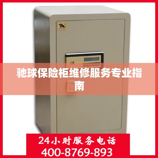 驰球保险柜维修服务专业指南