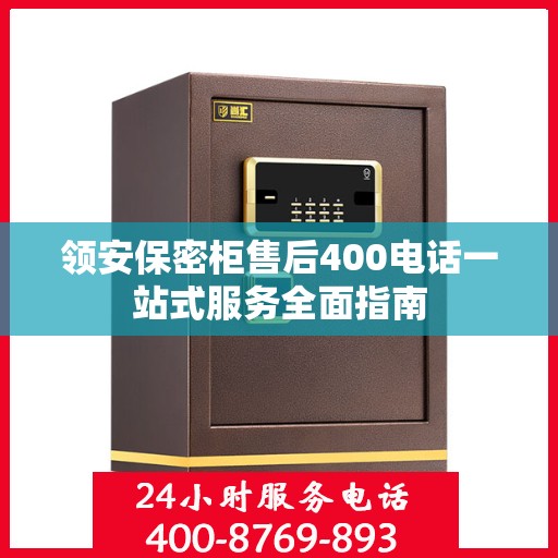 领安保密柜售后400电话一站式服务全面指南