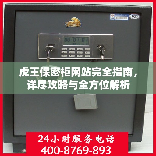 虎王保密柜网站完全指南，详尽攻略与全方位解析