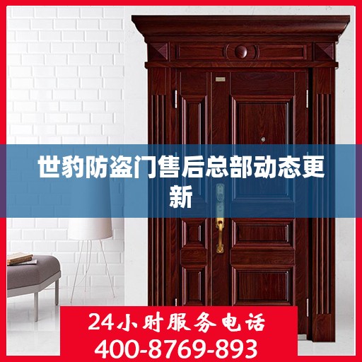 世豹防盗门售后总部动态更新