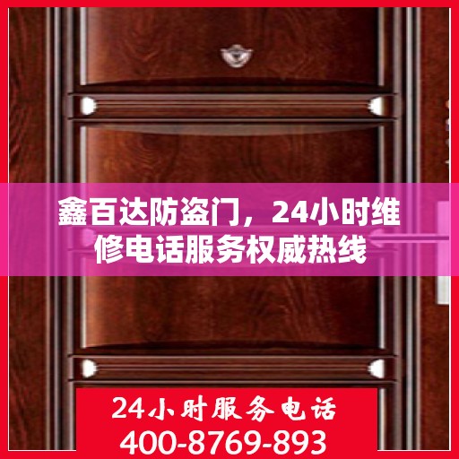 鑫百达防盗门，24小时维修电话服务权威热线