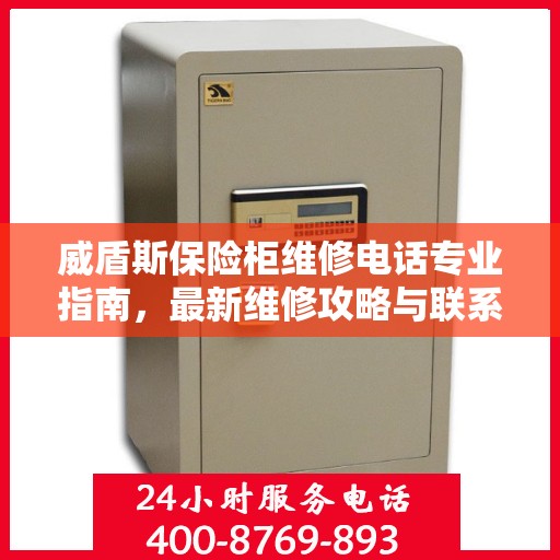 威盾斯保险柜维修电话专业指南，最新维修攻略与联系方式