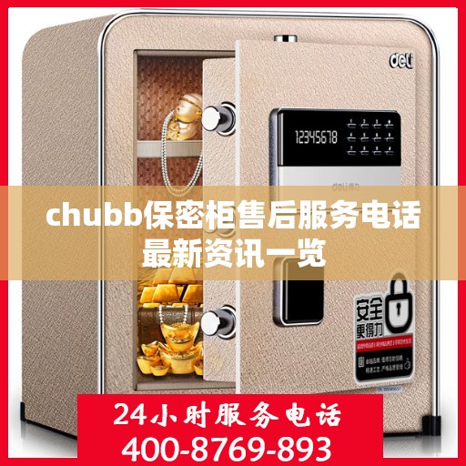 chubb保密柜售后服务电话最新资讯一览