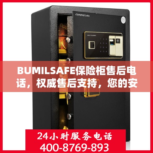 BUMILSAFE保险柜售后电话，权威售后支持，您的安全我们守护