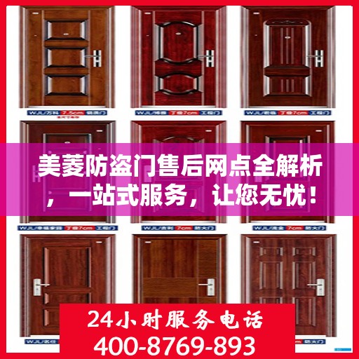 美菱防盗门售后网点全解析，一站式服务，让您无忧！